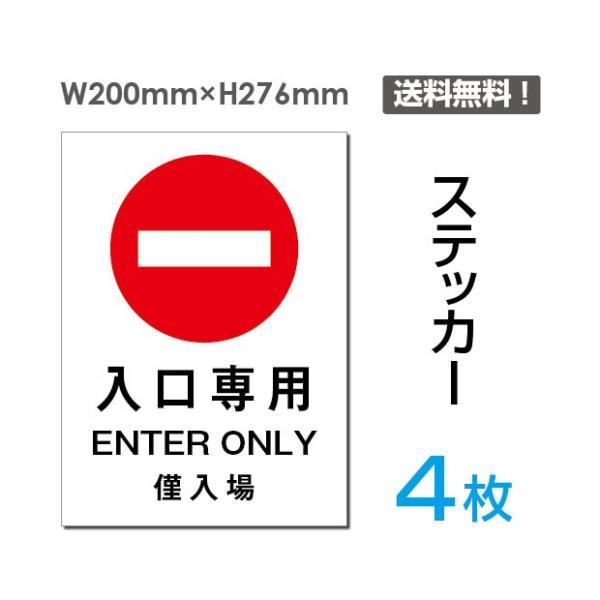 「入口専用」 立入禁止 通り抜け禁止 看板 標識 標示 表示 サイン 警告 禁止 注意  シール ス...
