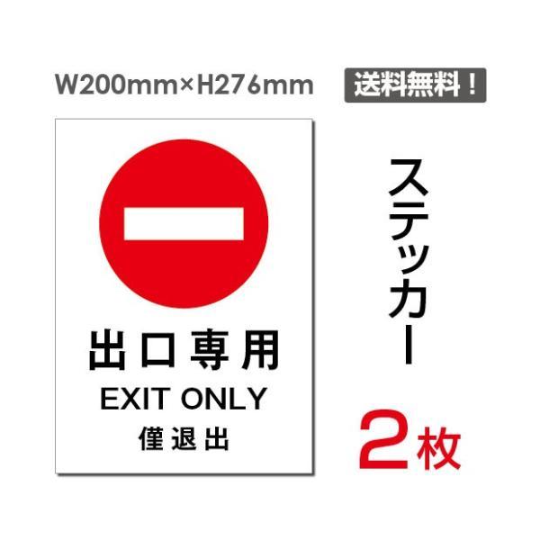 「出口専用」 立入禁止 通り抜け禁止 看板 標識 標示 表示 サイン 警告 禁止 注意  シール ス...