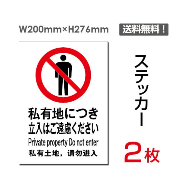 2枚セット「私有地につき立入はご遠慮ください」W200×H276mm 警告 禁止 注意 お願い 指示...