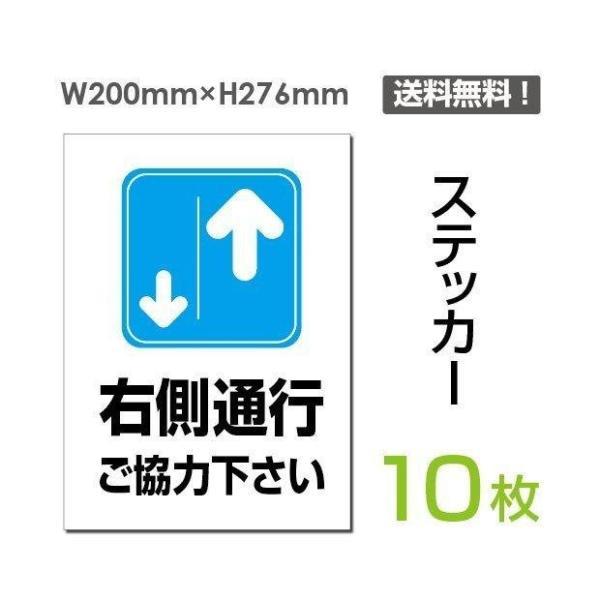 「右側通行」 右側通行ご協力下さい看板 標識 標示 表示 サイン 注意 安全 誘導 ステッカー st...