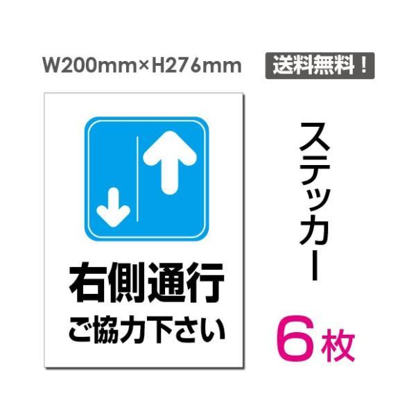 「右側通行」 右側通行ご協力下さい看板 標識 標示 表示 サイン 注意 安全 誘導 ステッカー st...