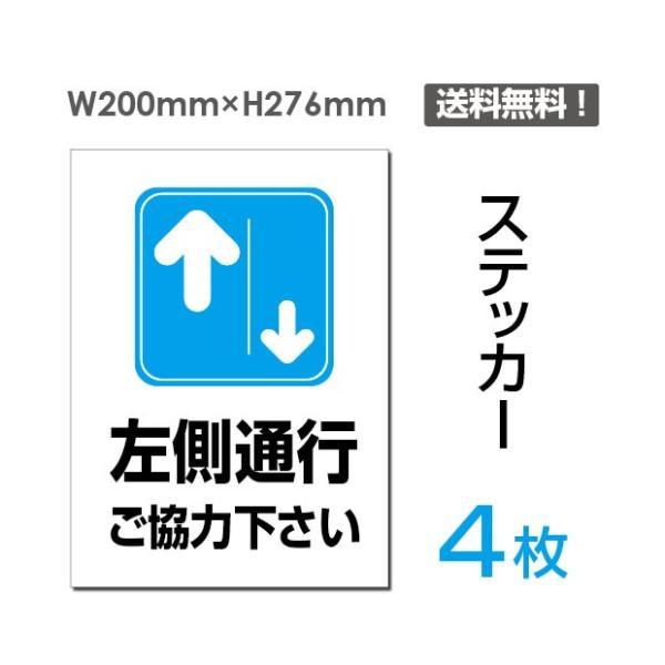 「左側通行」 左側通行ご協力下さい看板 標識 標示 表示 サイン 注意 安全 誘導 ステッカー st...