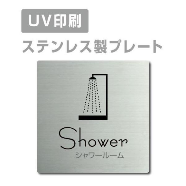 【シャワールーム Shower】 ステンレス製ドアプレート W150mm×H150mm  プレート看...