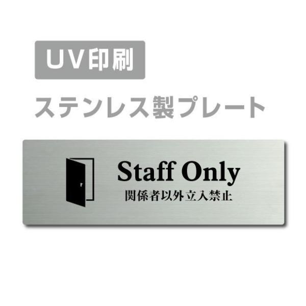 【関係者以外立入禁止 Staff Only】W160mm×H40mm ステンレス ドアプレート 会議...