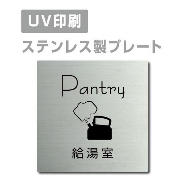 爆買！／【給湯室 Pantry】W150mm×H150mm/W200mm×H200ｍｍ ステンレス ...