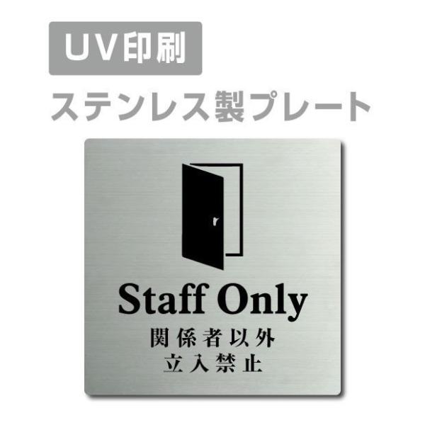 【関係者以外立入禁止 Staff Only】W150mm×H150mm ステンレス ドアプレート 会...