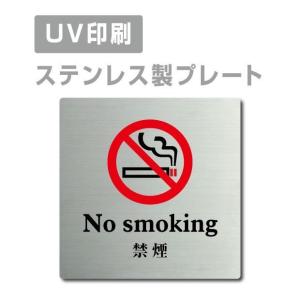 【禁煙 No smoking】W150mm×H150mm ステンレス ドアプレート 会議室 オフィス 社長室 strs-prt-55