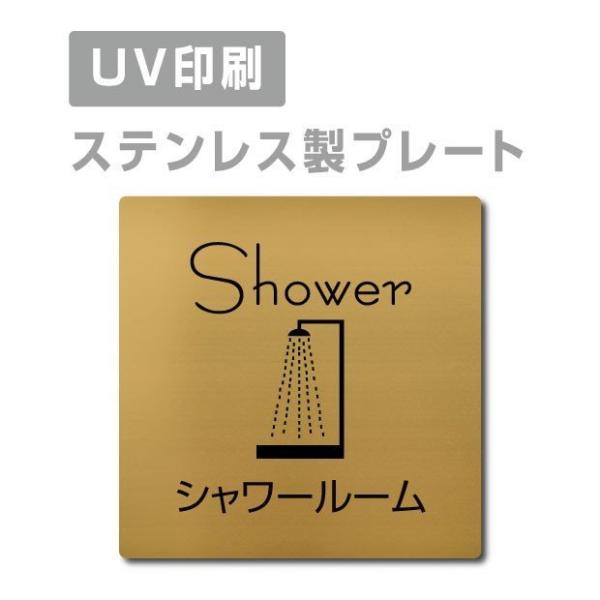 看板【シャワールーム Shower】W150mm×H150mm ステンレス製 シール式 サインプレー...