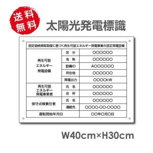 サインキングダム 【Singkingdom】太陽光発電標識 文字入り プレート