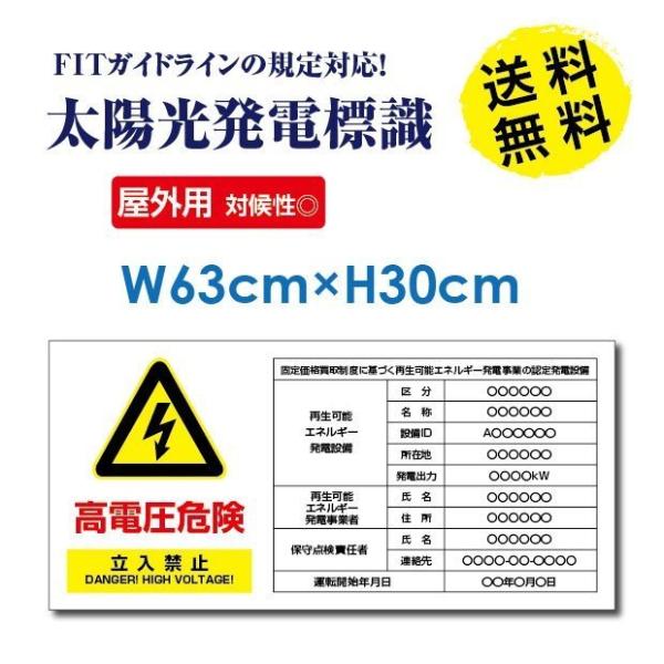プレート看板 太陽光発電標識 W63cm×H30cm 再生可能エネルギー 看板 高電圧危険 立入禁止...