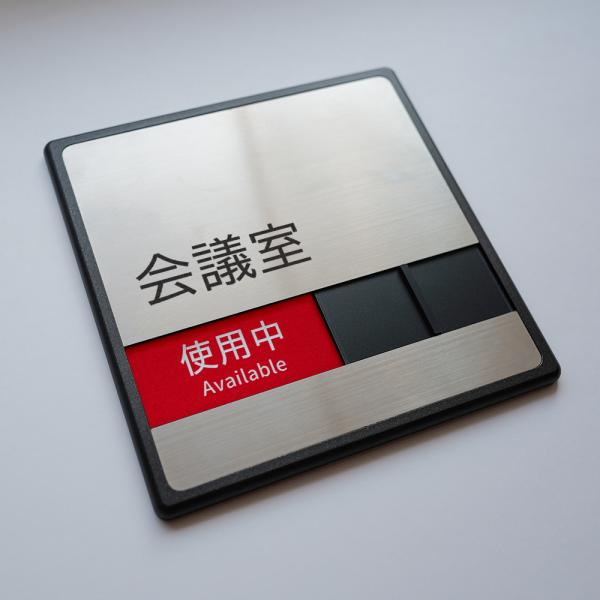 【会議室】スライド式ドアプレート 本体サイズ：約W150mm×H150mm×t7mm 使用中/空室 ...