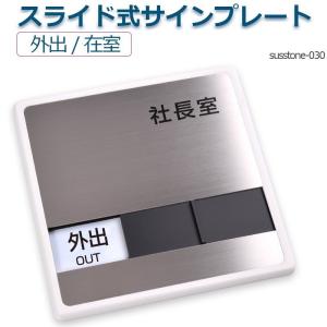 社長室「外出」「在室」 W150mm×H150mm ステンレスドアプレート 会議室 スライド式サイン  サインプレート susstone-030｜rokuetsu-store