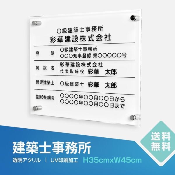 爆買！／建築士事務所登録票 看板 透明アクリル W45cm×H35cm 内容込 名入れ 看板 事務所...