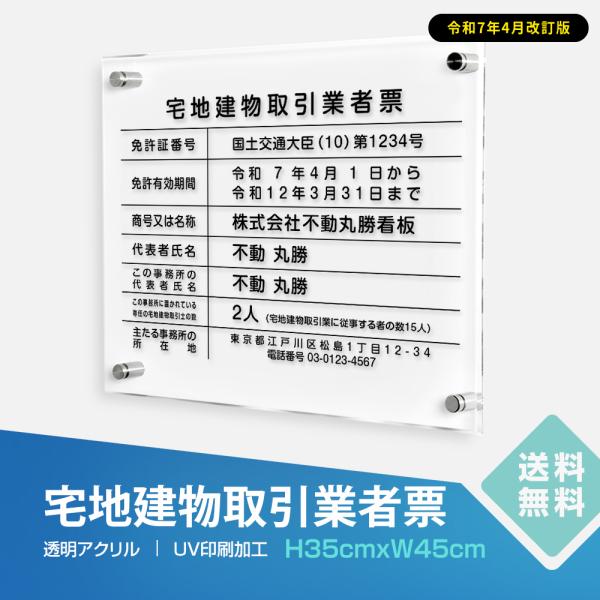 2025年4月からの【新様式対応】宅地建物取引業者票 改正 看板 W45cm×H35cm 印刷込み ...