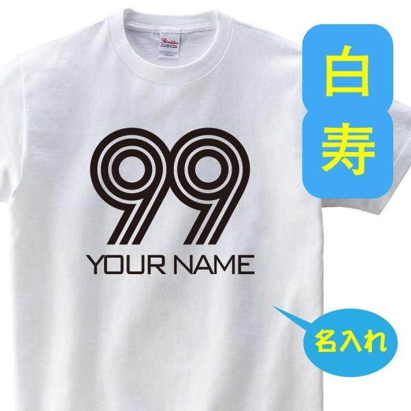 白寿祝い 父 母 tシャツ 名入れ 99歳のサプライズ t085-h99-11