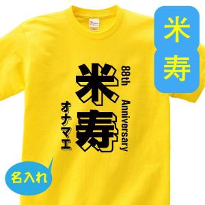 米寿 祝い 父 母 tシャツ 名入れ 米寿祝いのプレゼント 誕生日  t085-kj88-07｜rokuetsu-store