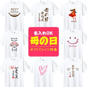 母の日名入れTシャツ 親子ペアtシャツ プレゼント  母の日特集 t085-mom-nm