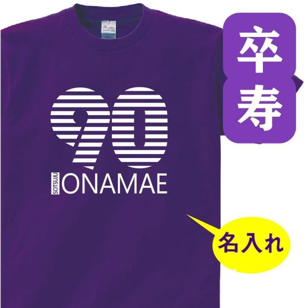 卒寿祝い 父 母 tシャツ 名入れ 90歳のサプライズ t085-s90-01