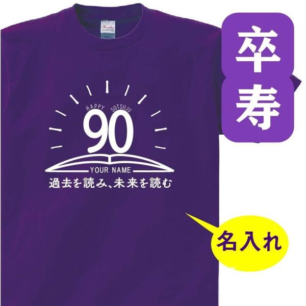 卒寿祝い 父 母 tシャツ 名入れ 90歳のサプライズ t085-s90-04