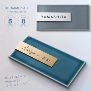 表札 タイル シール おしゃれ 戸建て 約W147mmXH72mm 北欧 ポスト 貼り付け ローマ字 門札 門柱 セラミック マンション 住所入り 番地 漢字 苗字 t0005