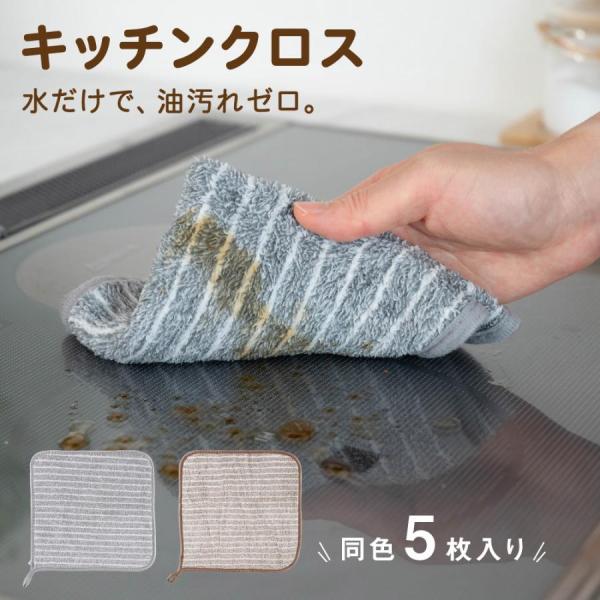 5枚セット キッチンクロス 油汚れクロス レンジ ふきん マイクロファイバー タオル 台拭き コンロ...