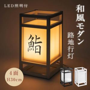 LEDランプ式京行灯 Sサイズ H300mm 屋外用 和風タイプ 行燈 あんどん 