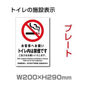 【期間限定ポイント10倍！】「トイレ内禁煙」プレート看板 アルミ複合板 3mm厚 W200×H290mm（toi-102）｜rokuetsu-store