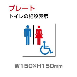 【期間限定ポイント10倍！】「車いす対応トイレ」プレート看板 アルミ複合板 3mm厚 W150×H150mm（toi-107）｜rokuetsu-store