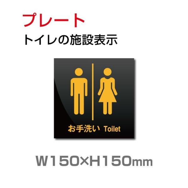 「トイレ」プレート看板 アルミ複合板 3mm厚 W150×H150mm toi-141