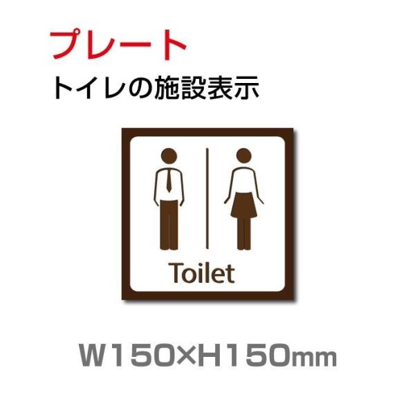 「トイレ」プレート看板 アルミ複合板 3mm厚 W150×H150mm toi-146
