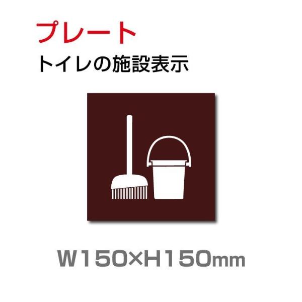 「清掃用品室ドアマーク」プレート看板 アルミ複合板 3mm厚 W150mm×H150mm（toi-1...