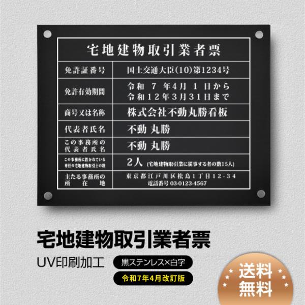 2025年4月からの【新様式対応】宅地建物取引業者票 改正 看板W45cm×H35cm【黒ステンレス...