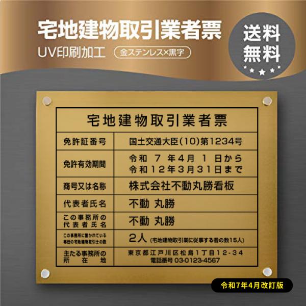 2025年4月からの【新様式対応】宅地建物取引業者票 改正 看板【金ステンレスｘ黒文字】W45cm×...