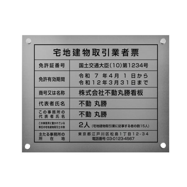 2025年4月からの【新様式対応】宅地建物取引業者票 改正 看板【銀ステンレス+黒文字】W45cm×...