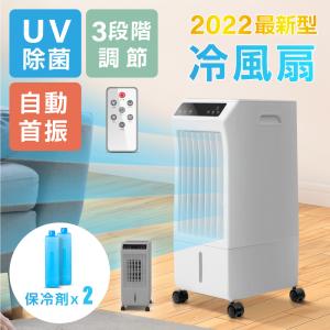 冷風扇 冷風機 冷風扇風機 リモコン付き UV除菌機能 業務用 熱中症対策 水冷ファン 大容量5.5L 保冷剤2個付き 風量3段階切替 クーラー あすつく xr-ifu02