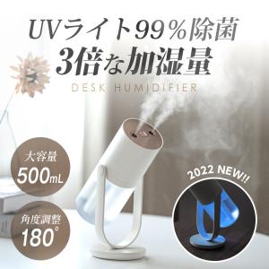 超音波卓上加湿器 ミニ 3段階加湿 軽量 静音 UV除菌 USB充電 角度調節 タンク500ml 乾燥対策 持ち運び オフィス 車載 xr-k240
