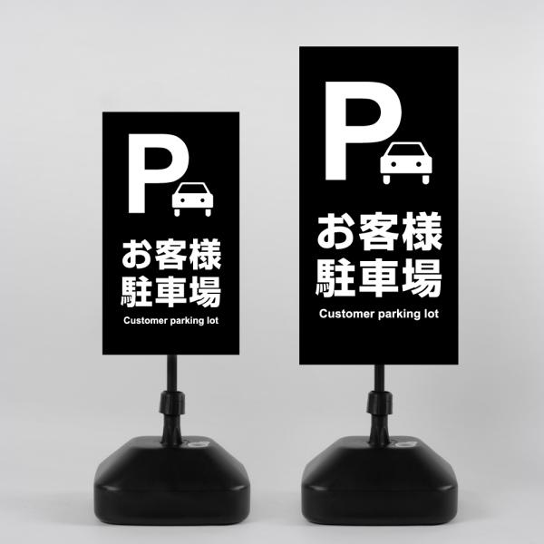 爆買！／看板【Pお客様駐車場】注水式看板 W330×H580ｍｍ/Ｗ390×H785ｍｍ スタンド式...