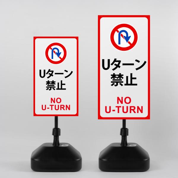 【Uターン禁止】注水式看板 W330×H580ｍｍ/Ｗ390×H785ｍｍ スタンド式 誘導 案内 ...
