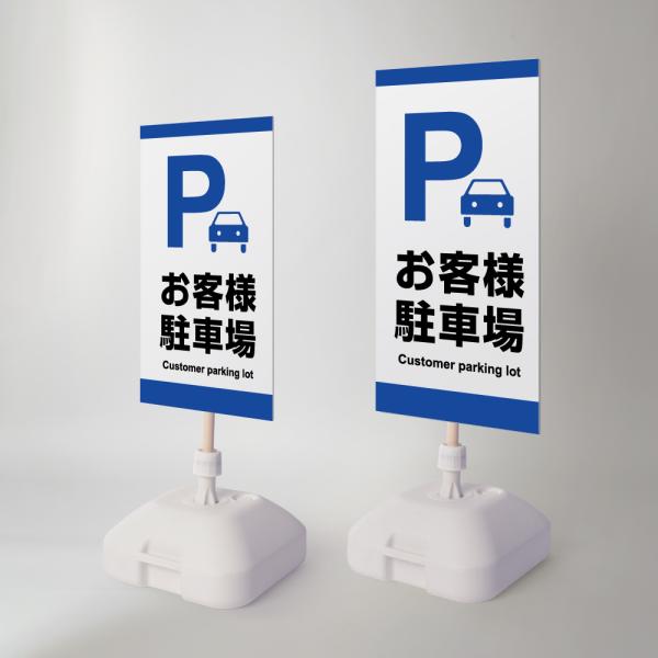 爆買！／看板【Pお客様駐車場】注水式看板 W330×H580ｍｍ/Ｗ390×H785ｍｍ スタンド式...