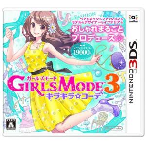 GIRLS MODE 3 キラキラ☆コーデ - 3DS　任天堂　送料無料｜rokufi