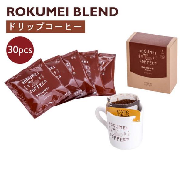 送料無料 ロクメイコーヒー スペシャルティコーヒー ドリップパック すっきりとした飲みやすさ ロクメ...