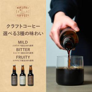 クラフトコーヒー 選べる 3種の味わい ［自宅用］ ロクメイコーヒー コーヒー アイスコーヒー まとめ買い スペシャリティコーヒー 無添加 ブラック 無糖 ボトル