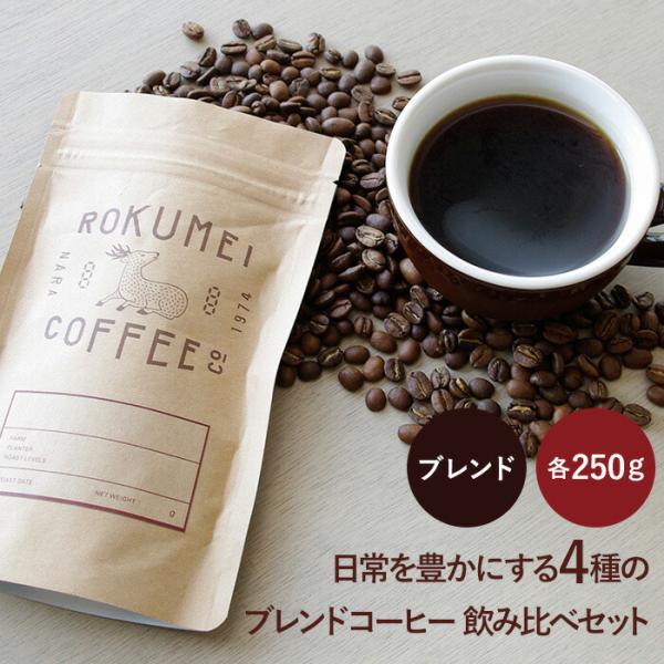 コーヒー 豆 1kg 日常を豊かにするブレンド4種×250g 焙煎日本チャンピオン ロクメイコーヒー...