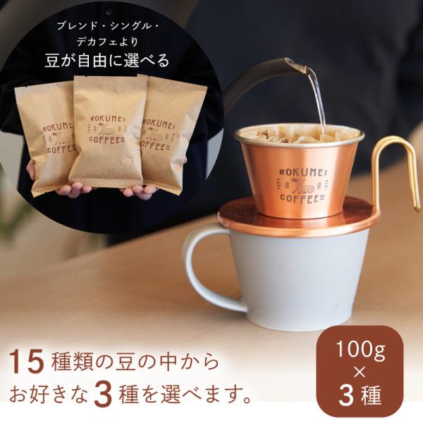 コーヒー豆 自分で選べる 各 100g × 3種 マイセレクトセット 送料無料 コーヒー 飲み比べ ...