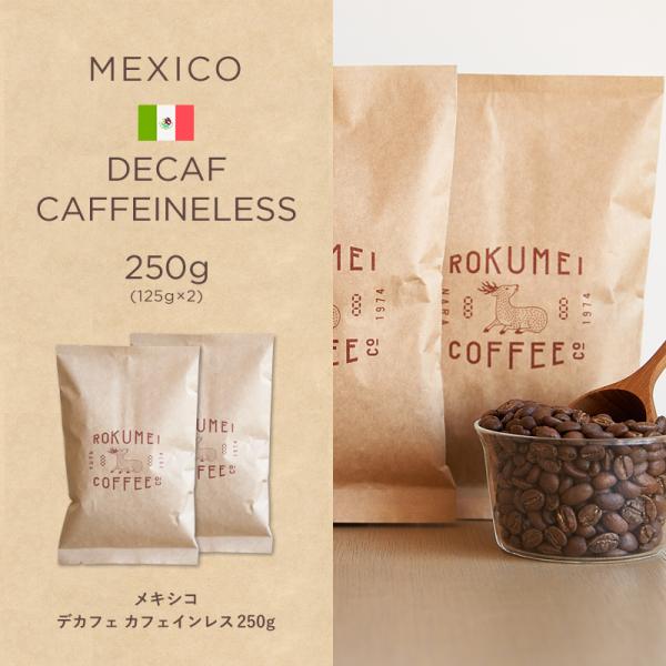 ロクメイコーヒー コーヒー豆 焙煎豆 メキシコ デカフェ カフェインレス 250g