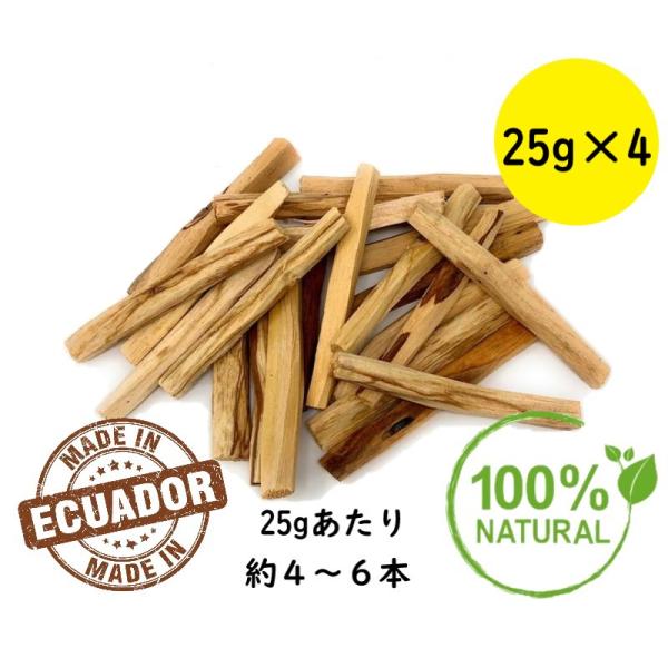 パロサント Holy Wood 100 g 以上 25g×4 南米 エクアドル産 無農薬　無添加 効...