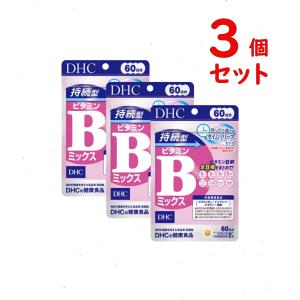 DHC 持続型ビタミンBミックス 60日分 3個セット 360粒 サプリメント 送料無料 追跡可能