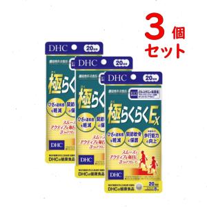 DHC 極らくらくEX 20日分 3個セット 480粒 サプリメント 機能性表示食品 送料無料 追跡可能