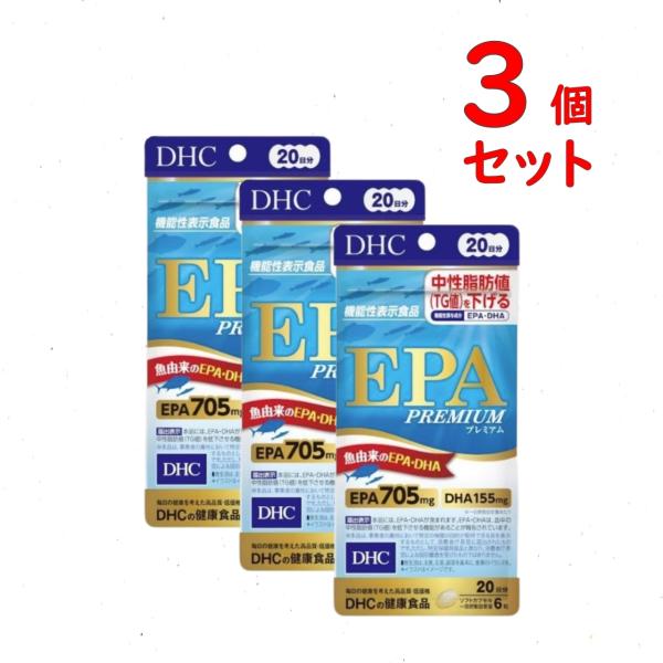 DHC EPAプレミアム 20日分 3個セット 360粒 サプリメント 機能性表示食品 送料無料 追...