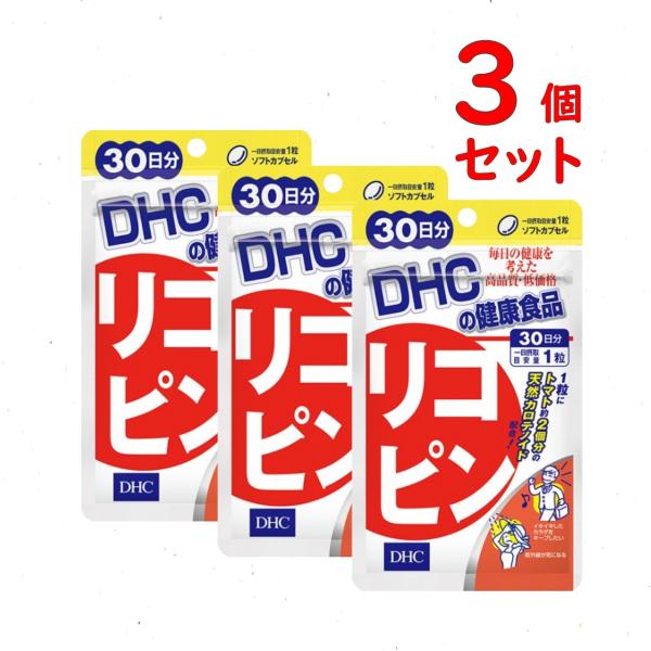 DHC  リコピン 30日分 3個セット 90粒 サプリメント 美容サプリ 送料無料 追跡可能